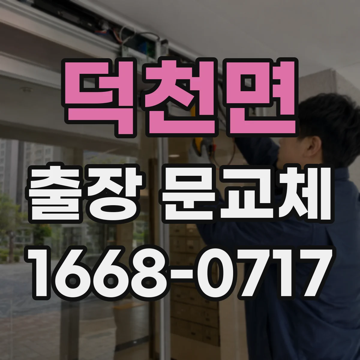덕천면 출장 문교체