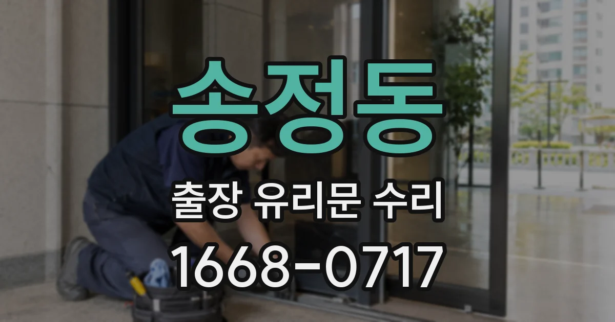 송정동 출장 유리문 수리