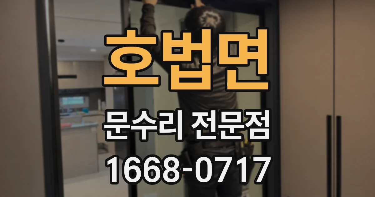호법면 문수리 전문점