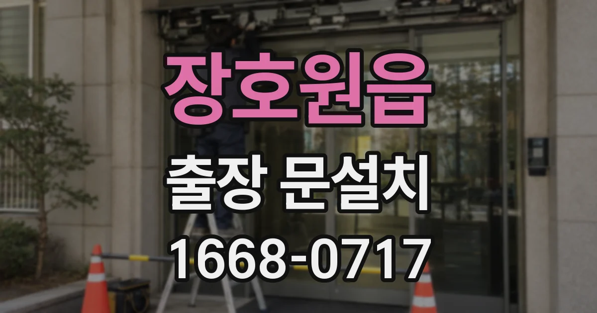 장호원읍 출장 문설치