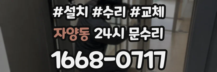 자양동 24시 문수리