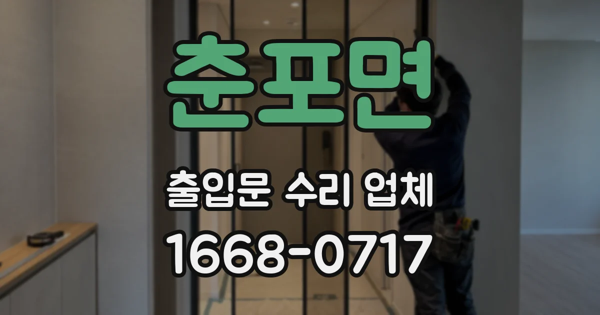 춘포면 출입문 수리 업체