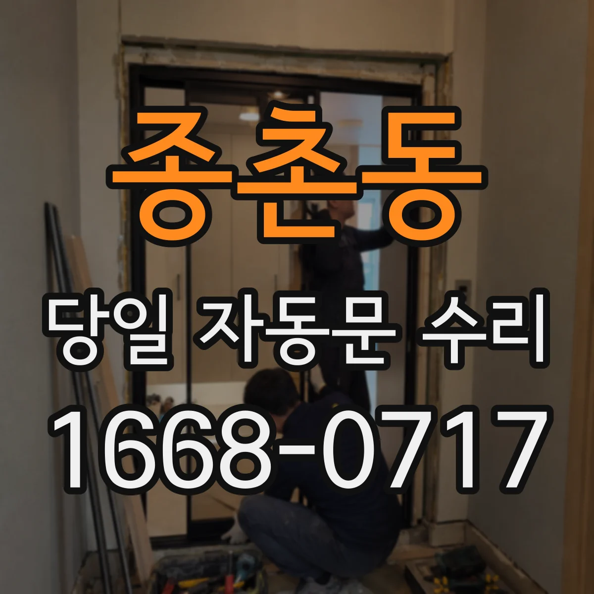 종촌동 당일 자동문 수리