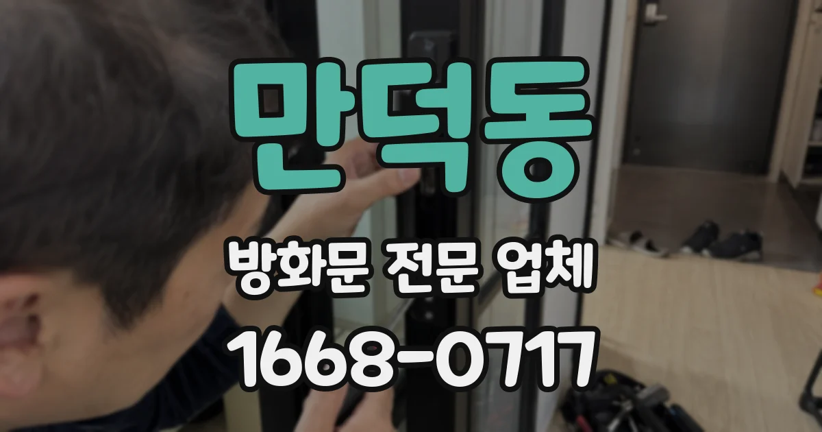 만덕동 방화문 전문 업체