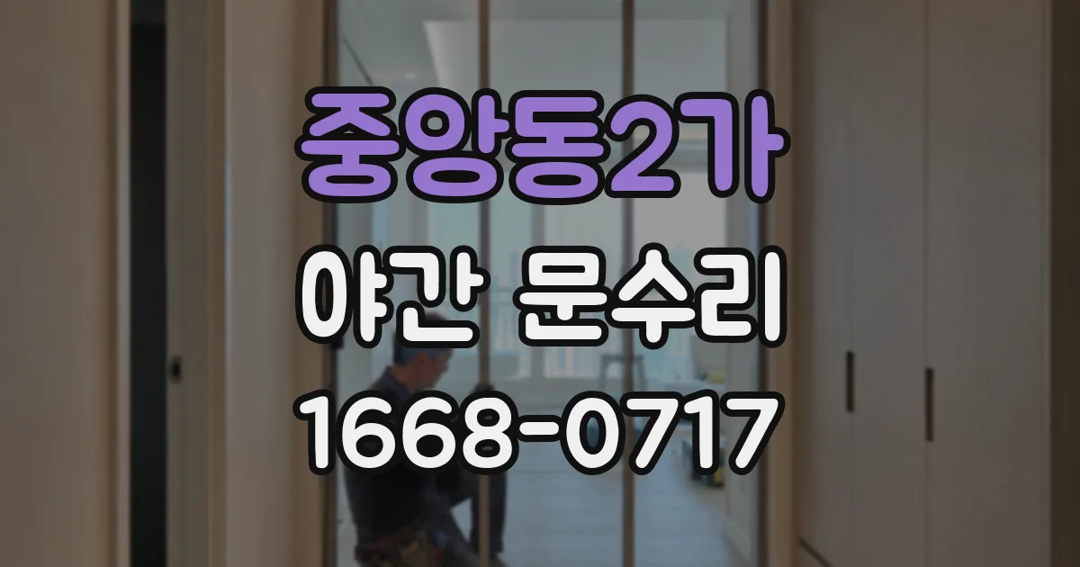 중앙동2가 야간 문수리