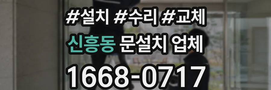 신흥동 문설치 업체