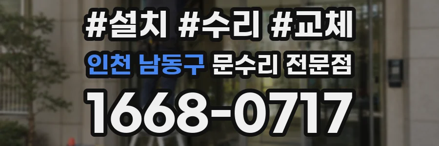 인천 남동구 문수리 전문점