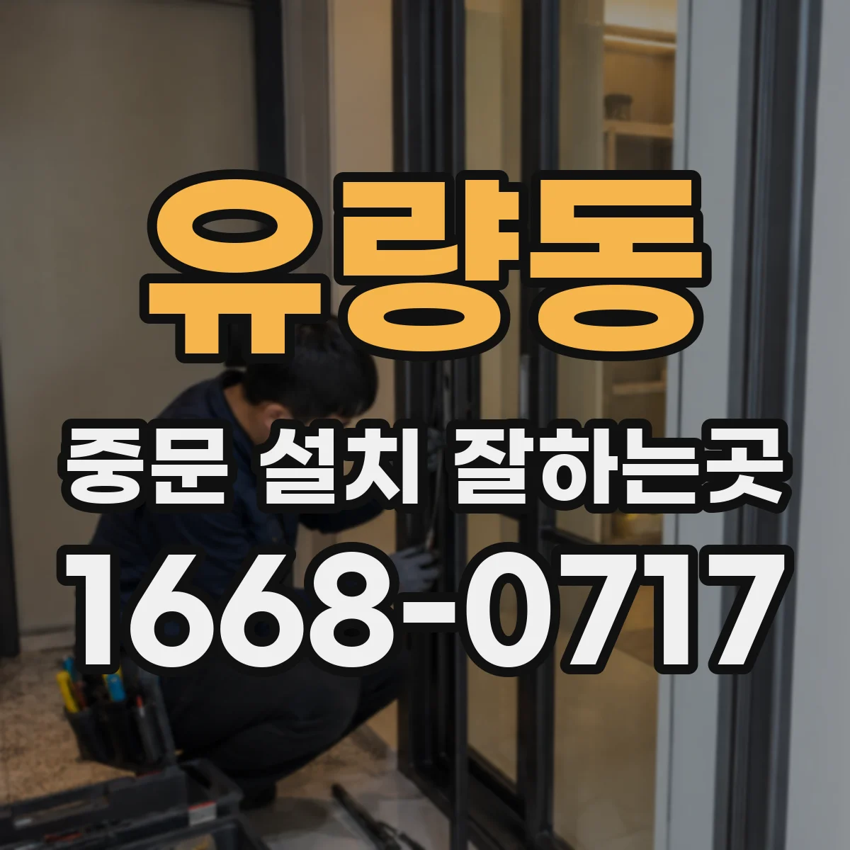 유량동 중문 설치 잘하는곳