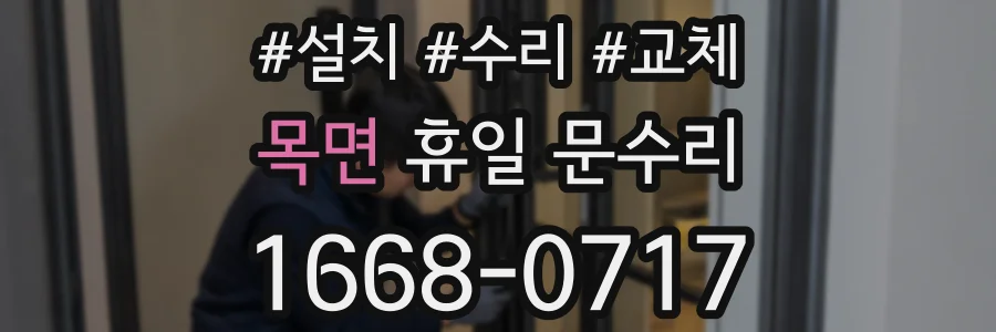 목면 휴일 문수리