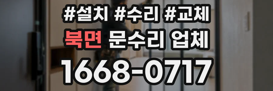 북면 문수리 업체