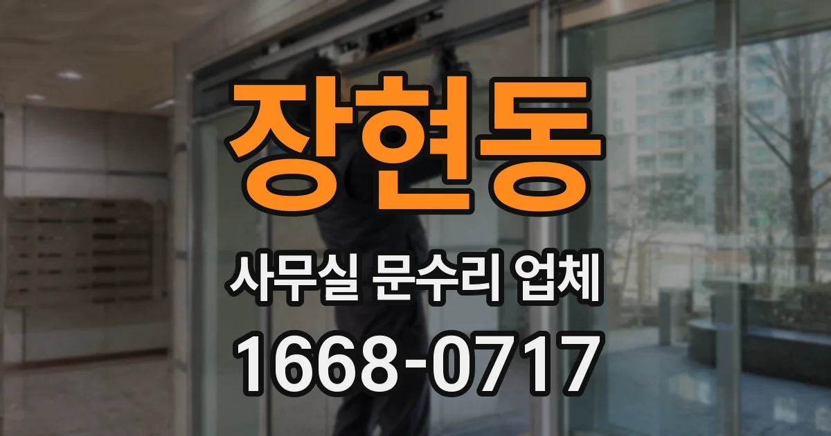 장현동 사무실 문수리 업체