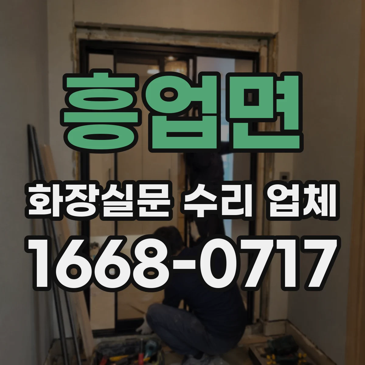 흥업면 화장실문 수리 업체