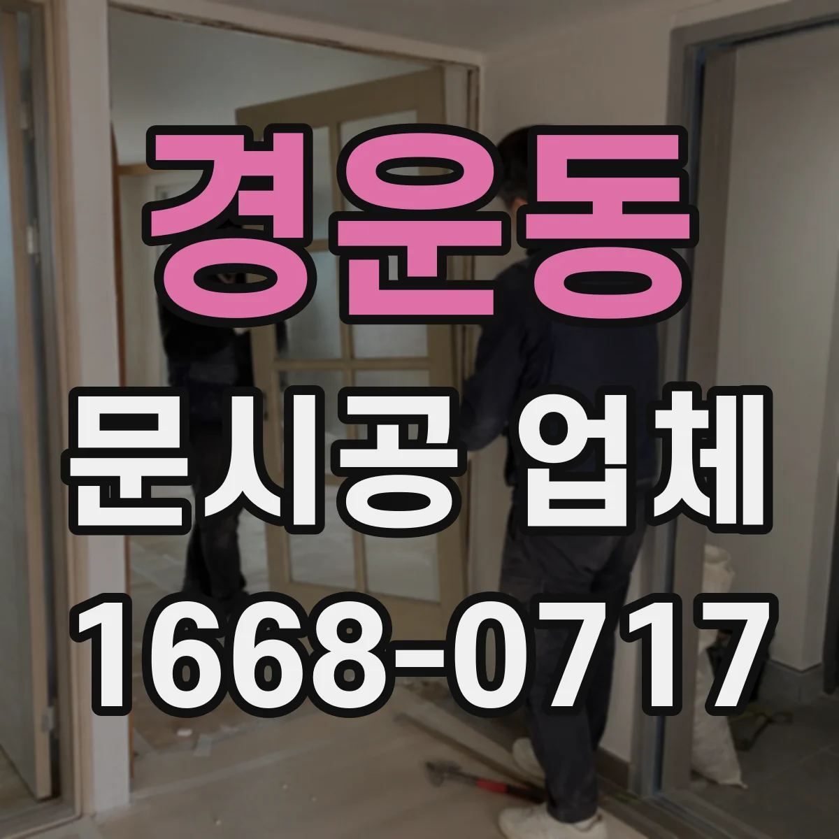 경운동 문시공 업체 방문 전 현장 상태 확인 항목과 준비물 정리