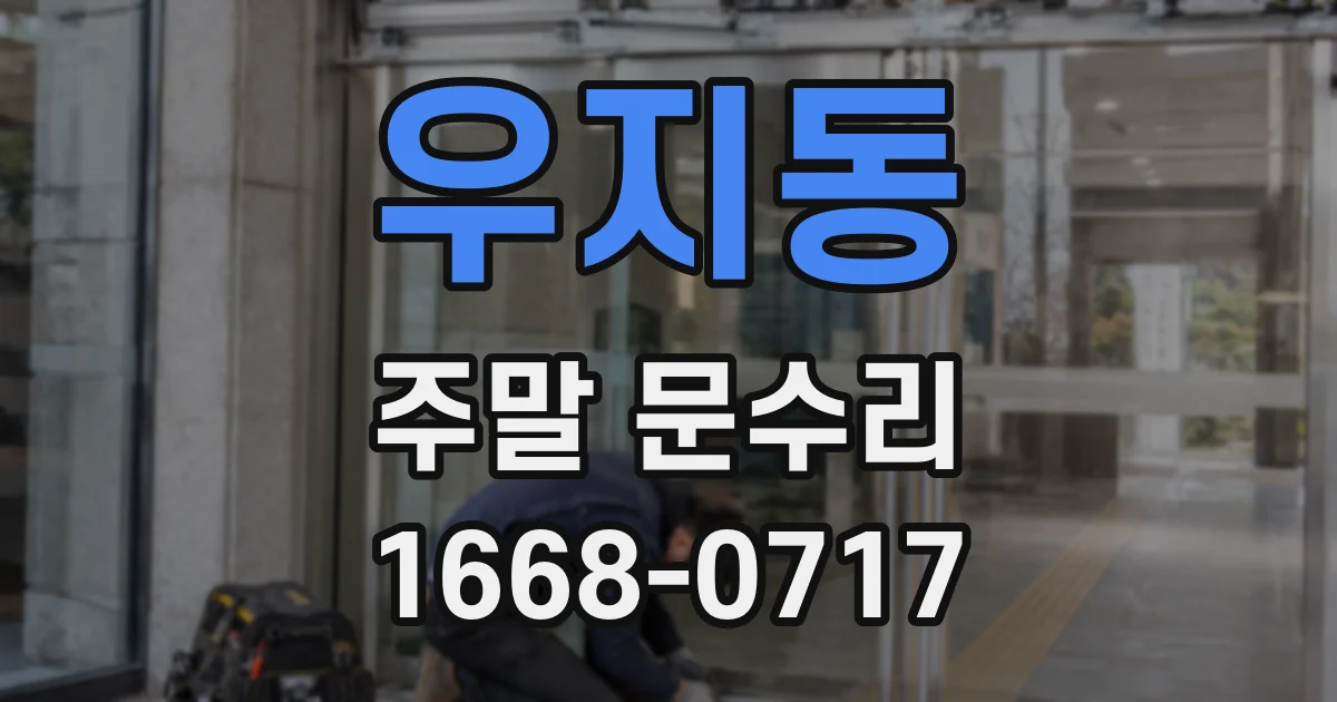우지동 주말 문수리