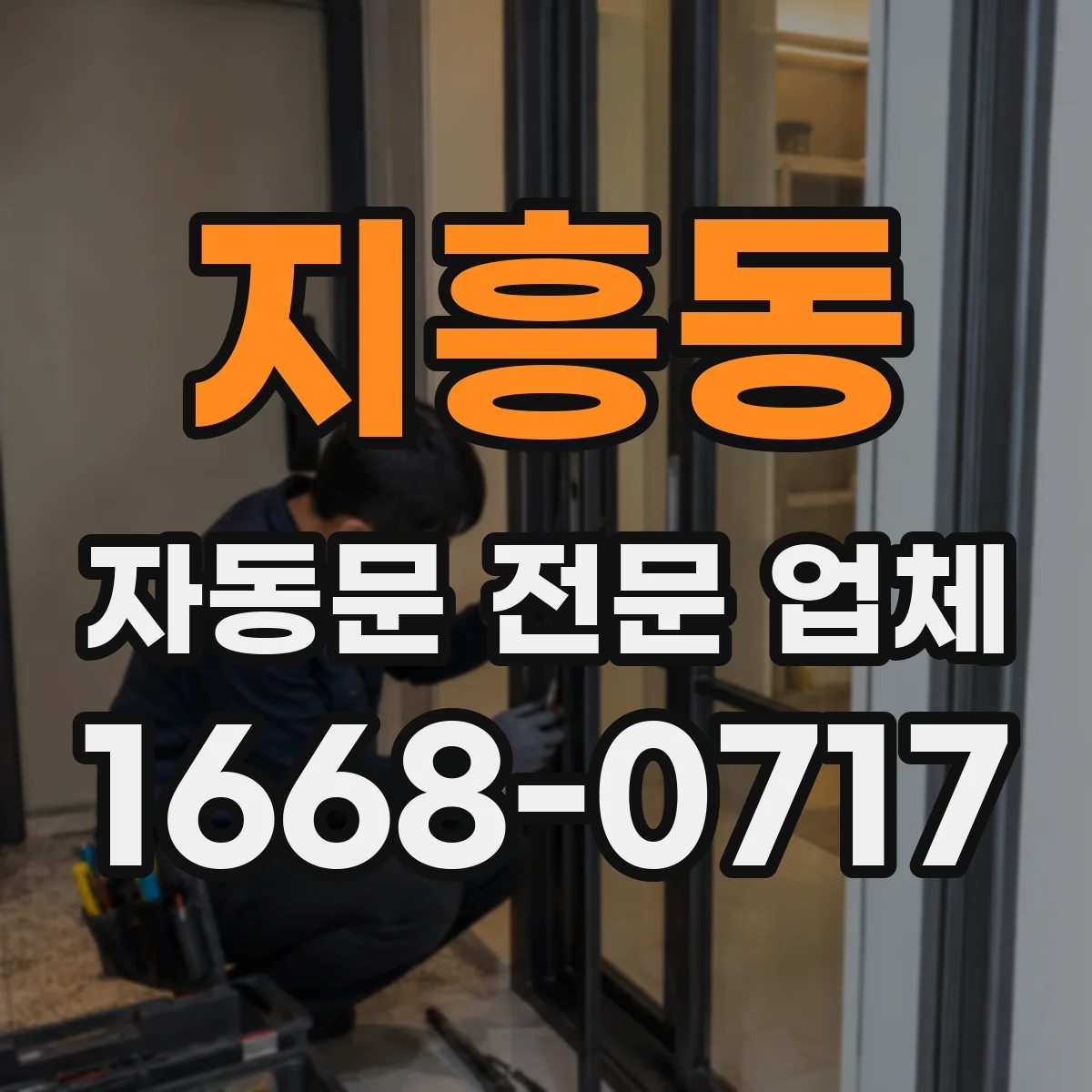 지흥동 자동문 전문 업체