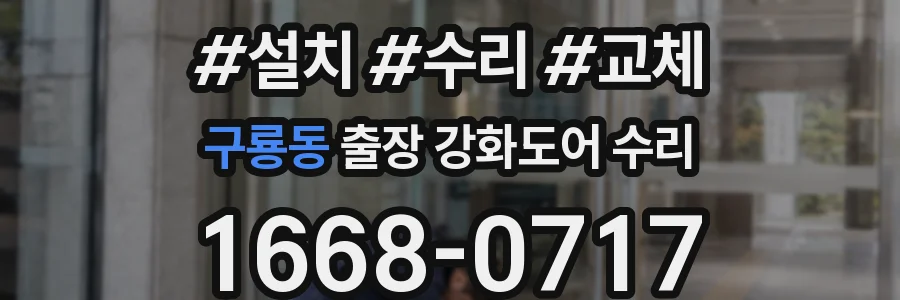 구룡동 출장 강화도어 수리