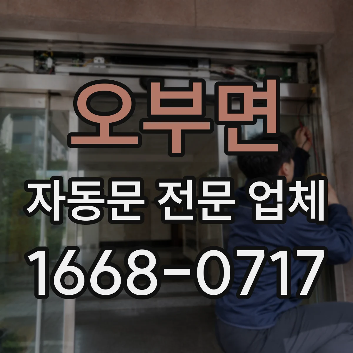 오부면 자동문 전문 업체