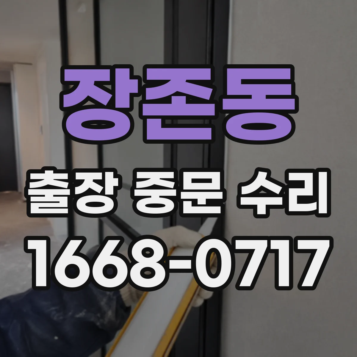 장존동 출장 중문 수리