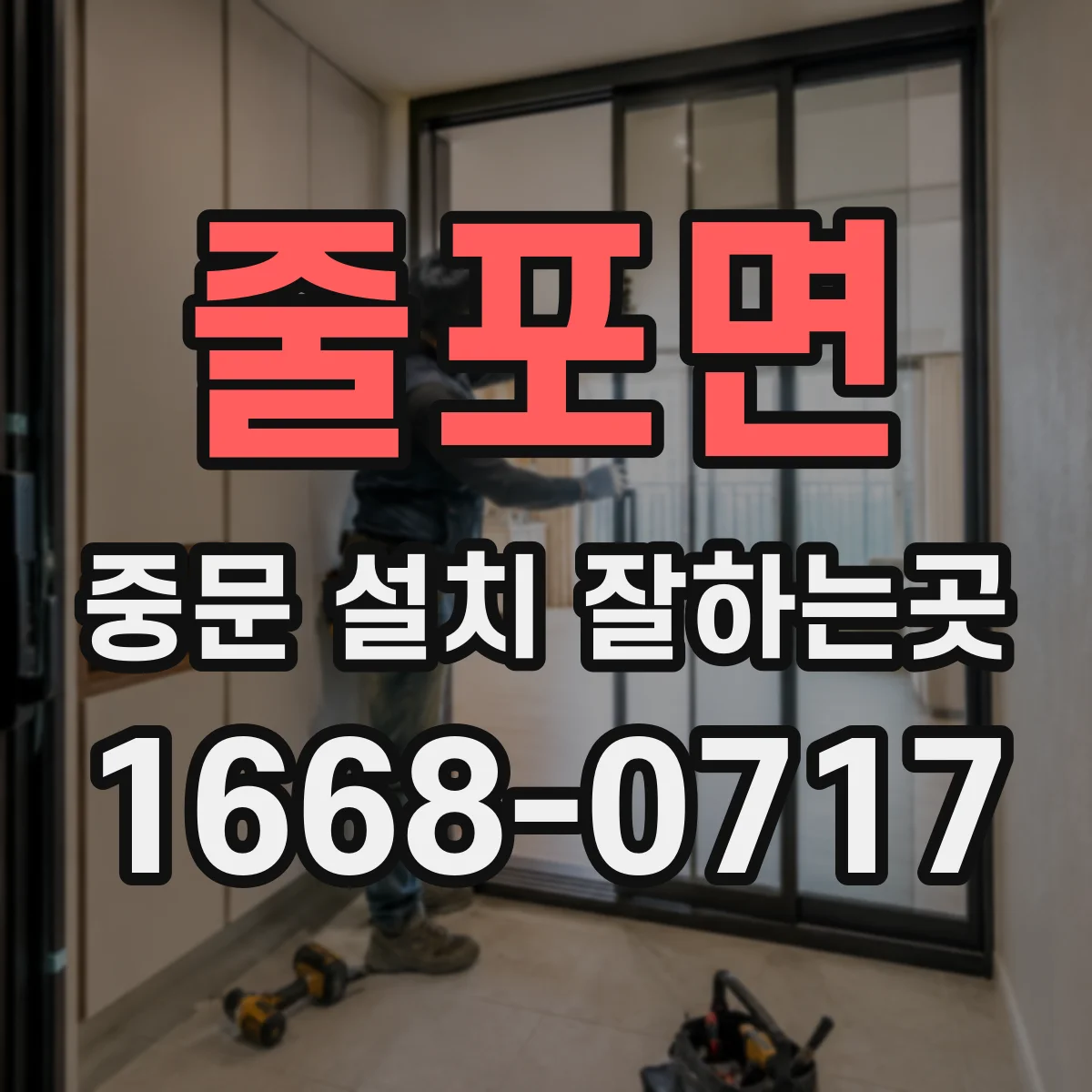 줄포면 중문 설치 잘하는곳