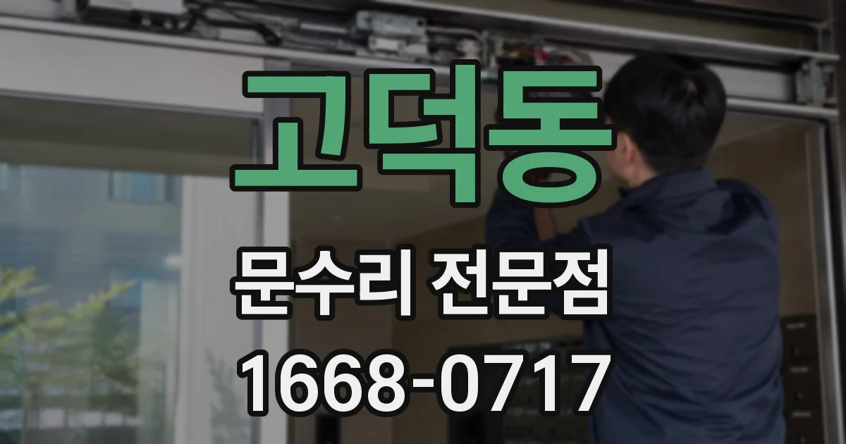 고덕동 문수리 전문점