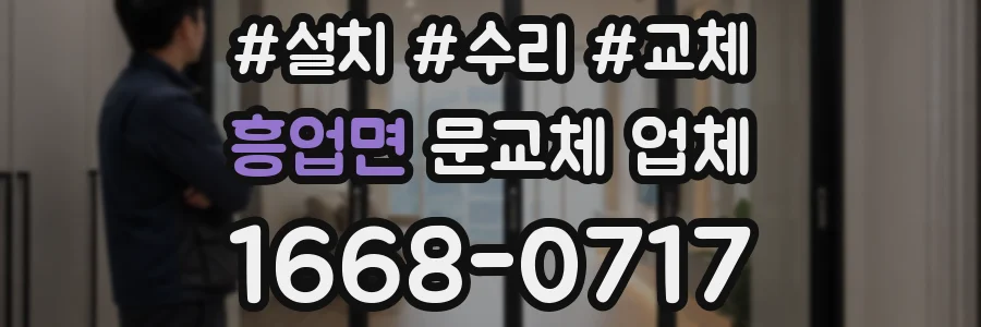 흥업면 문교체 업체