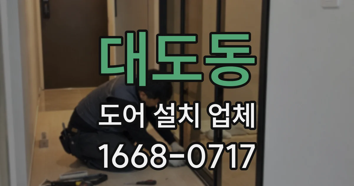 대도동 도어 설치 업체