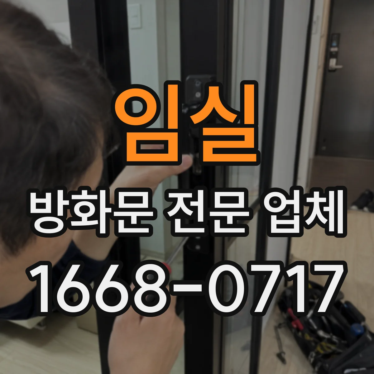 임실 방화문 전문 업체