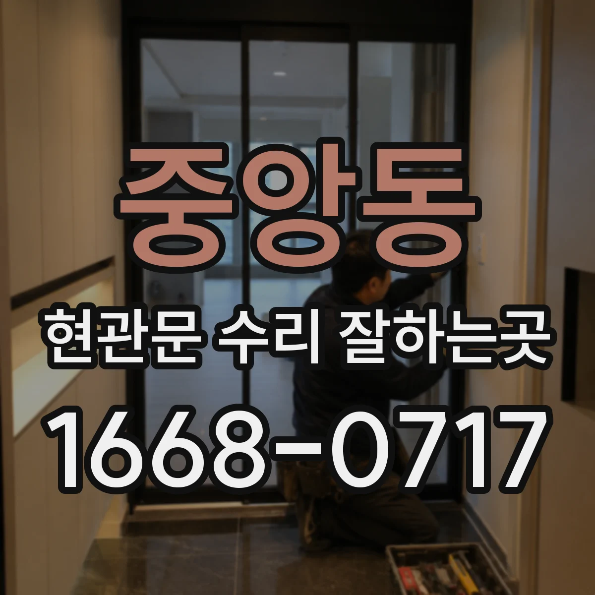 중앙동 현관문 수리 잘하는곳
