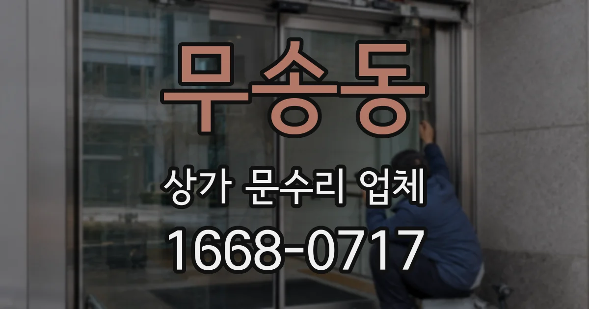 무송동 상가 문수리 업체