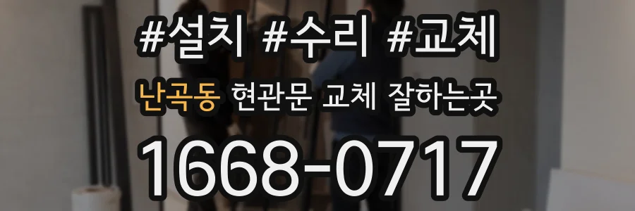 난곡동 현관문 교체 잘하는곳