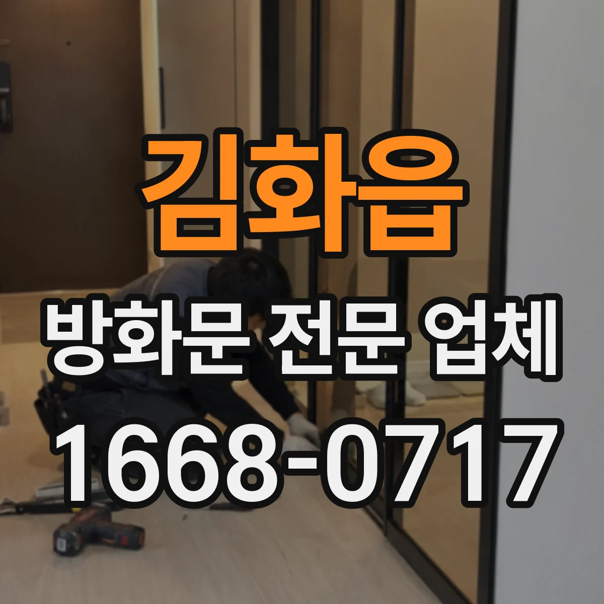 김화읍 방화문 전문 업체