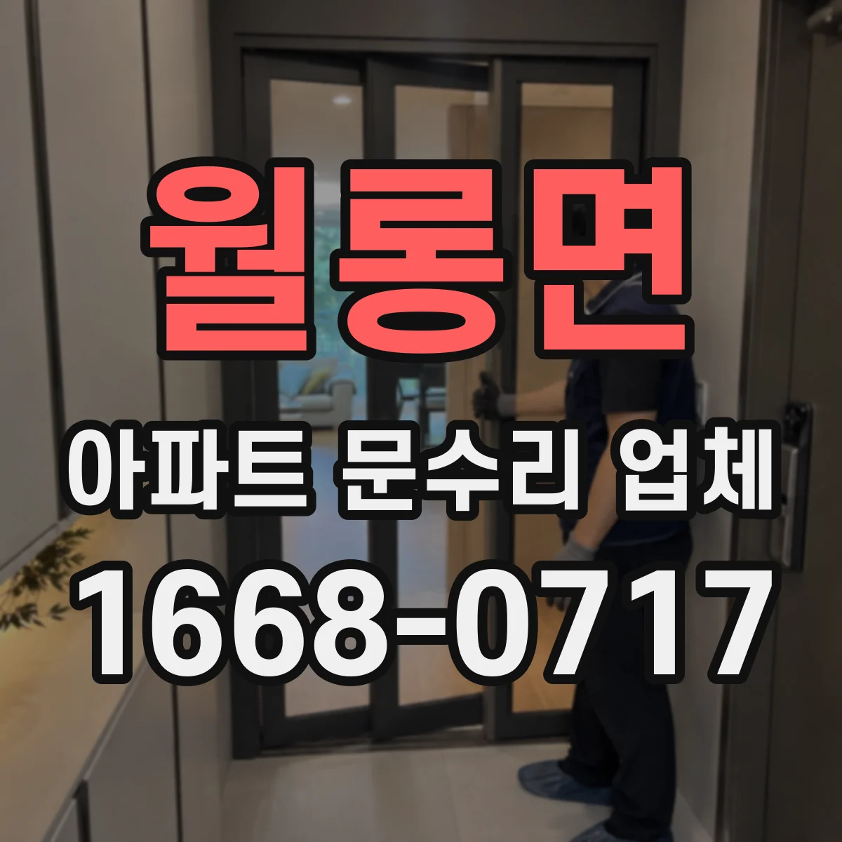 월롱면 아파트 문수리 업체