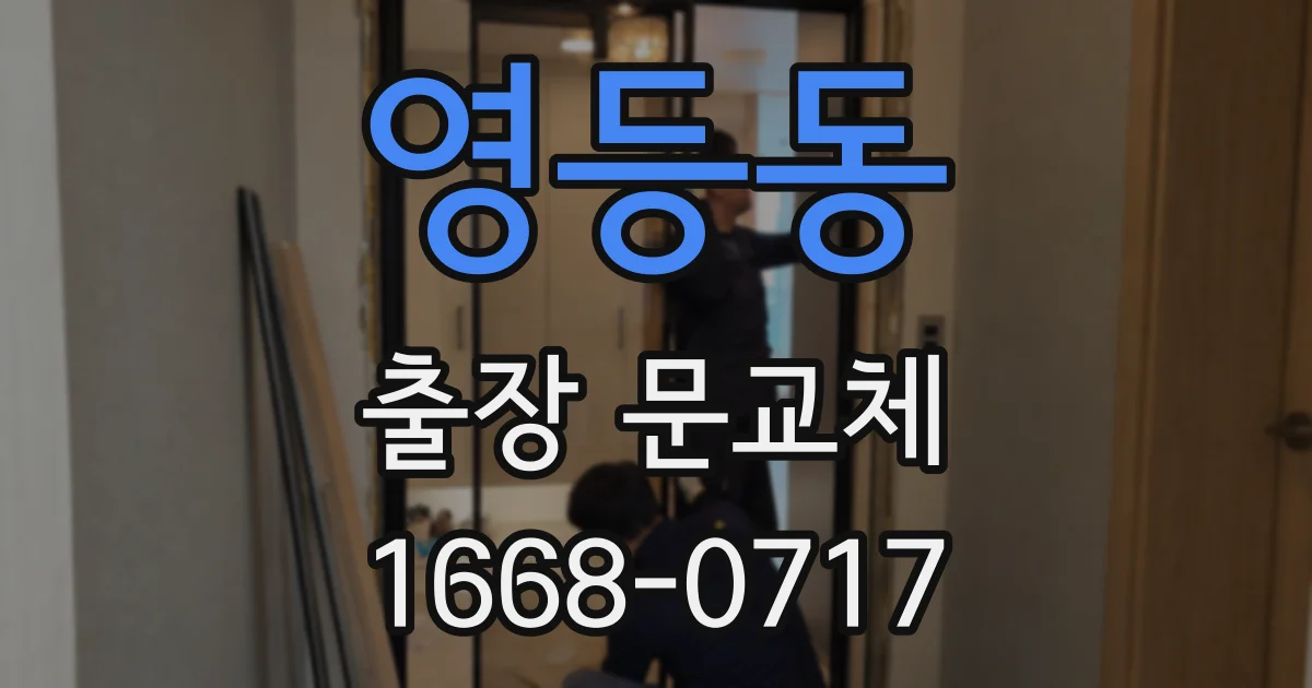 영등동 출장 문교체