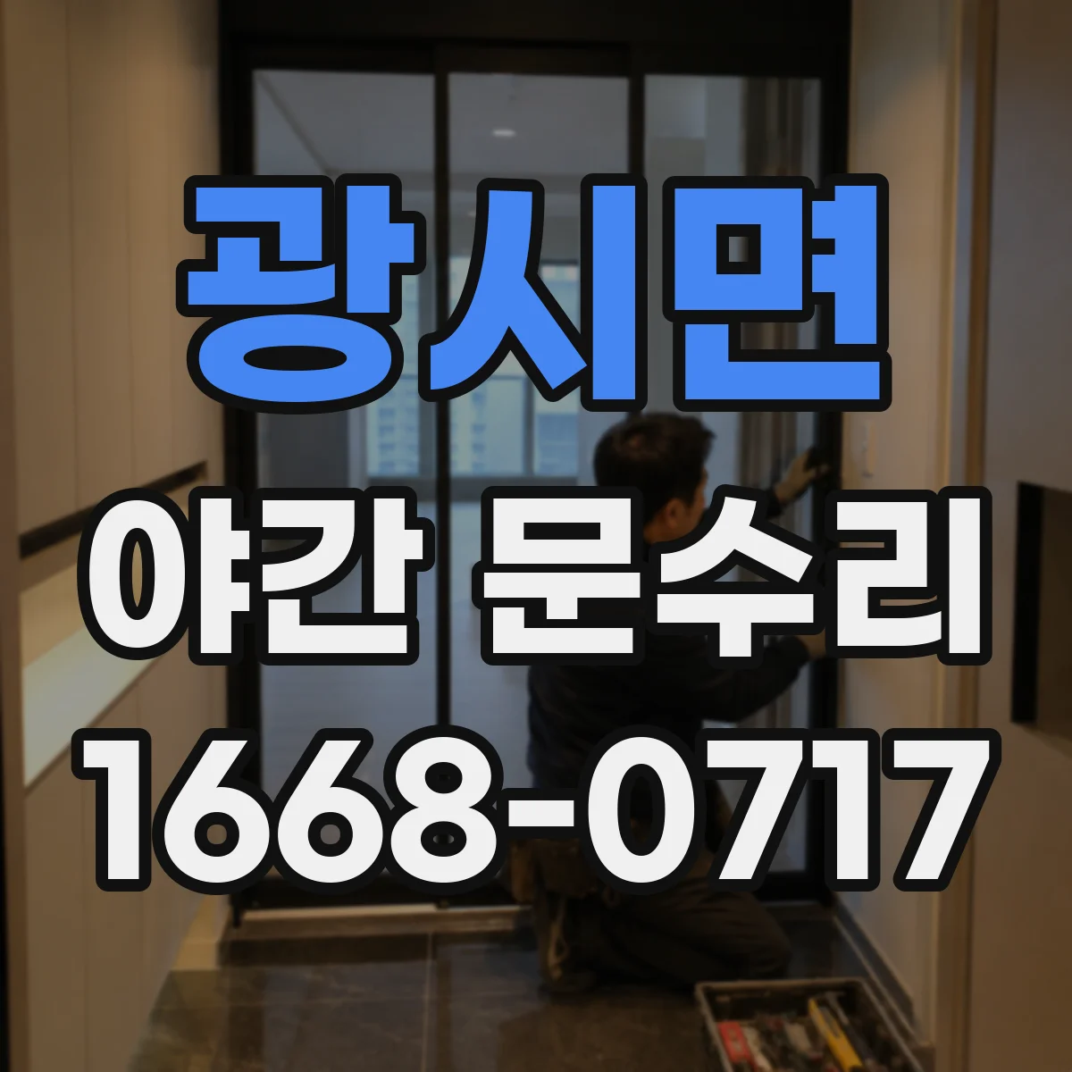 광시면 야간 문수리
