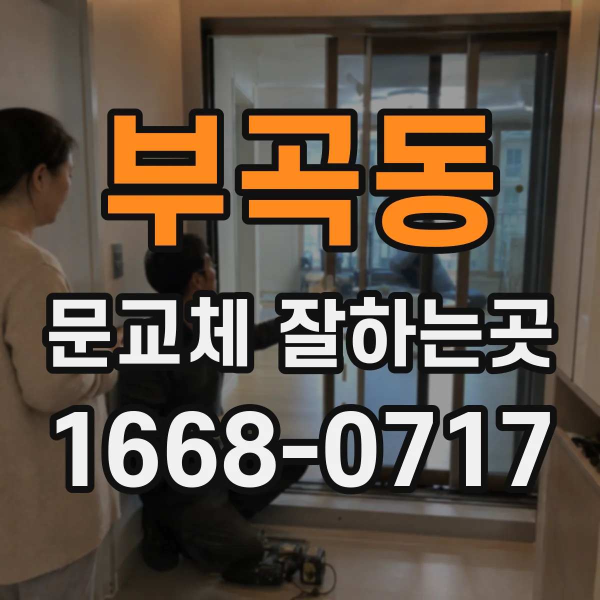 부곡동 문교체 잘하는곳