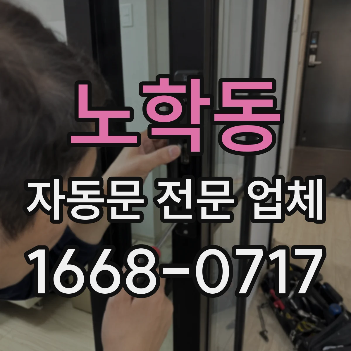 노학동 자동문 전문 업체