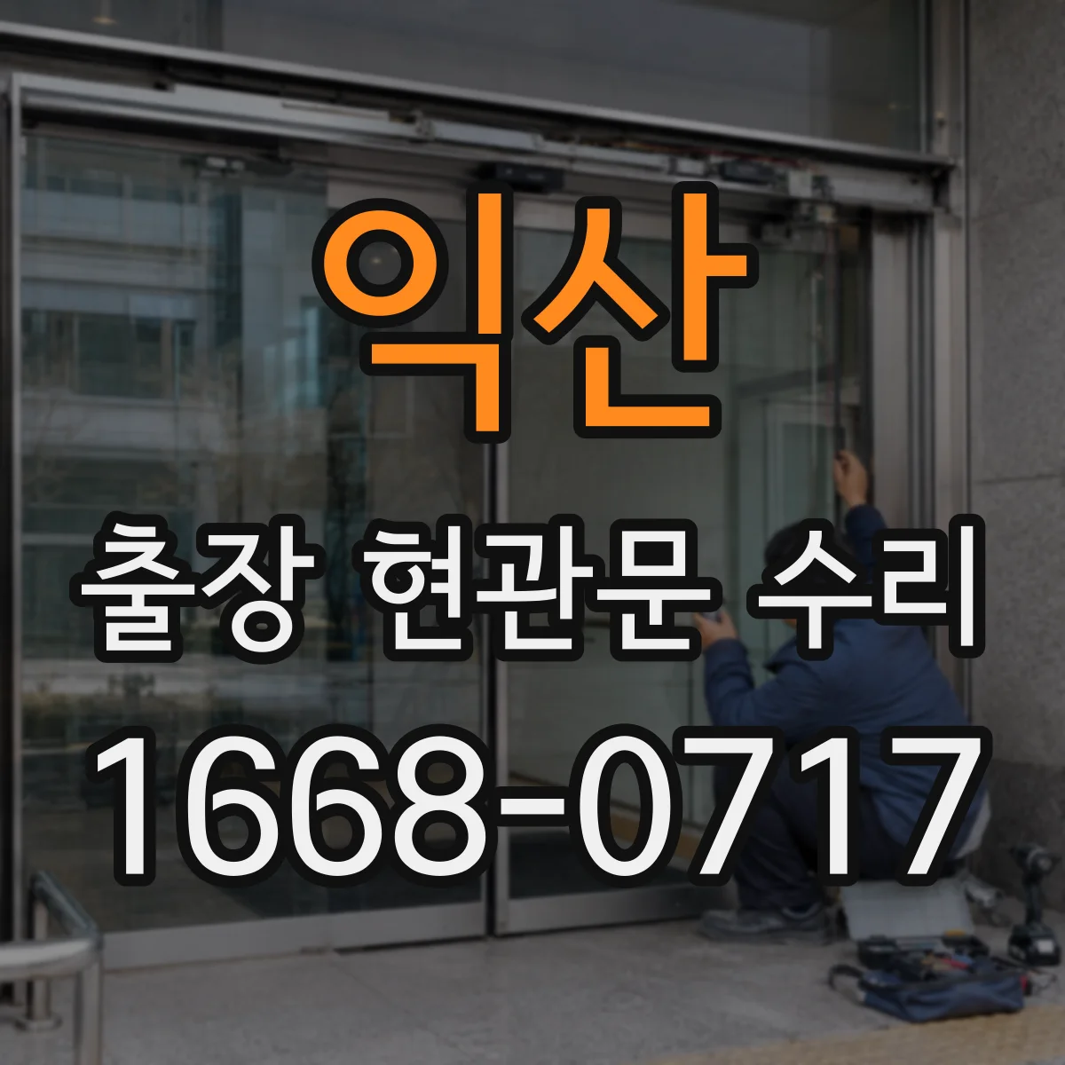 익산 출장 현관문 수리