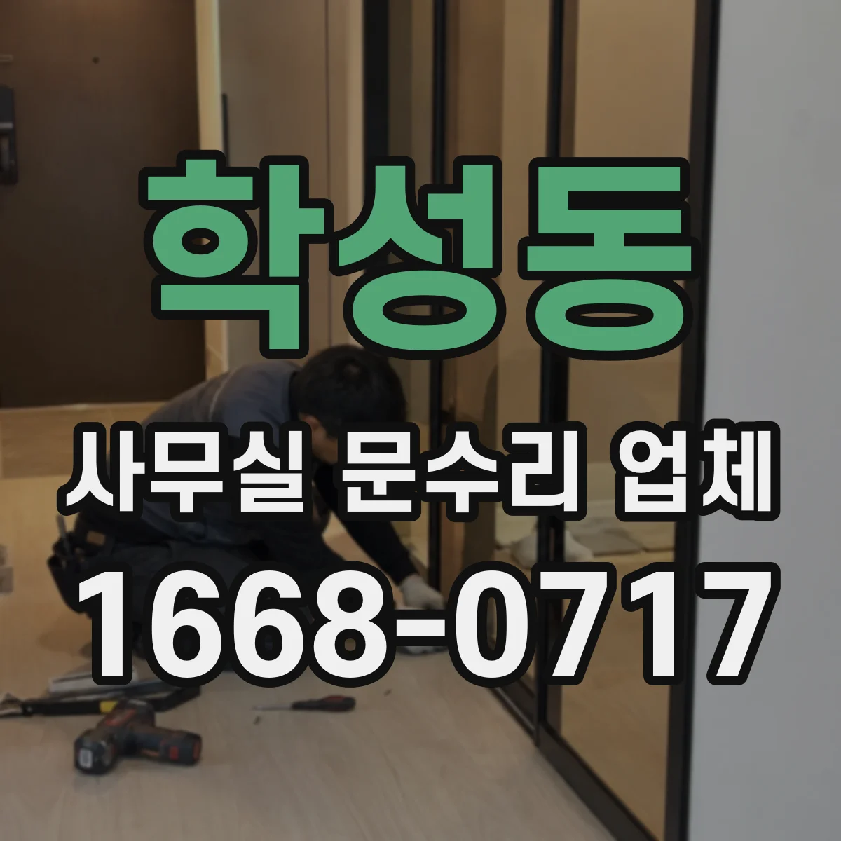 학성동 사무실 문수리 업체