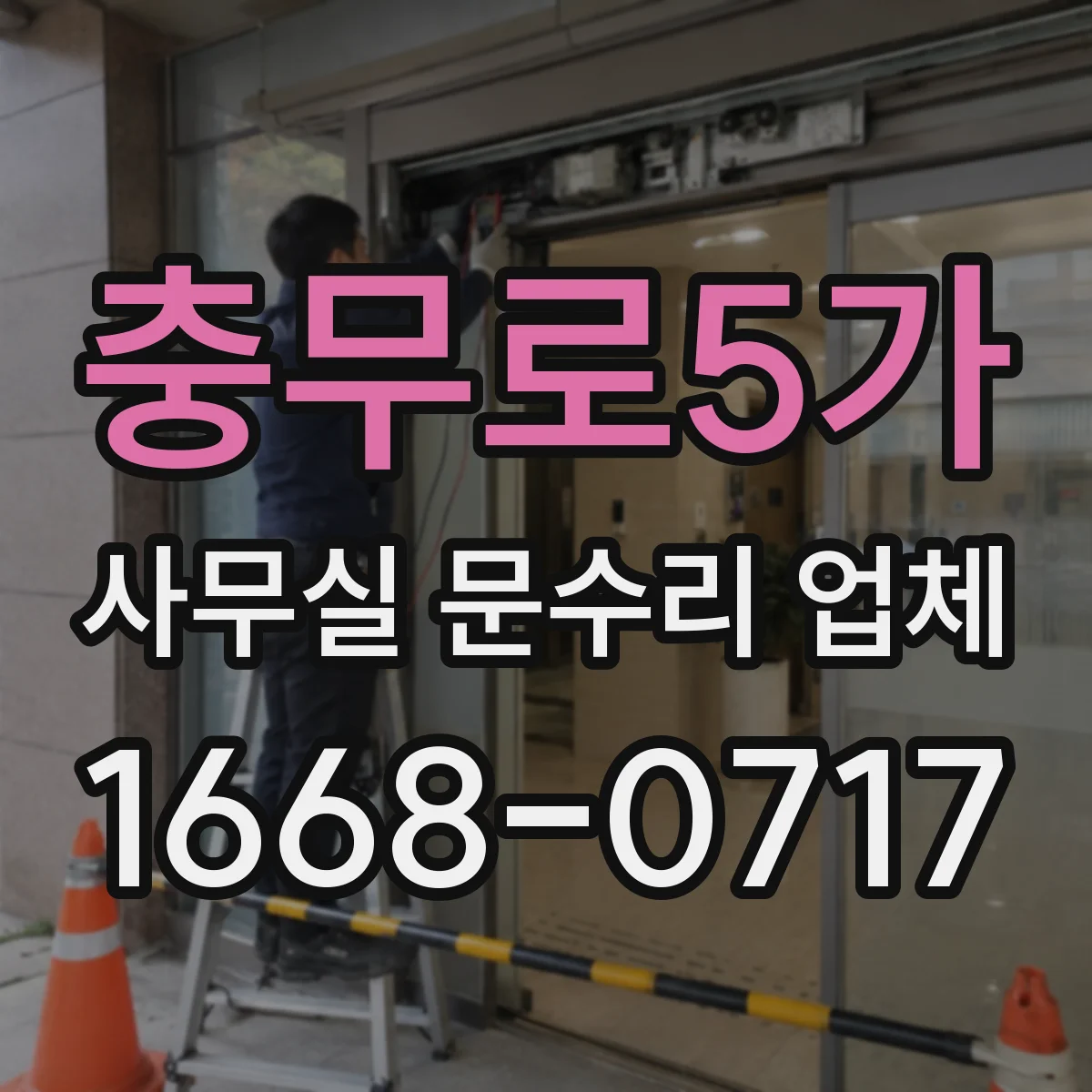충무로5가 사무실 문수리 업체