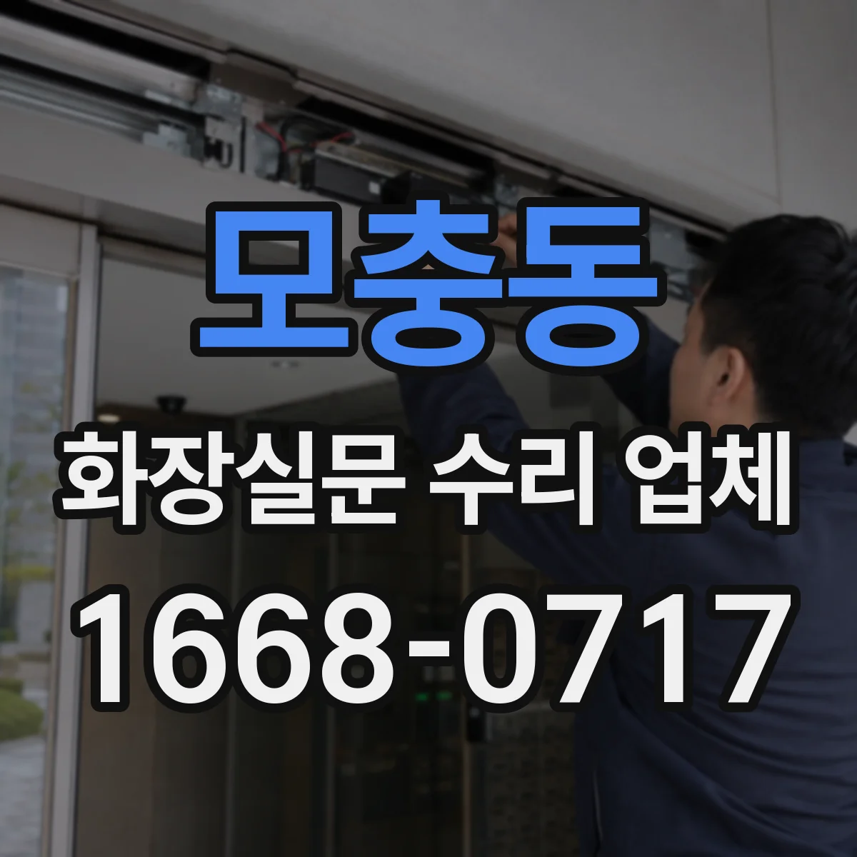 모충동 화장실문 수리 업체