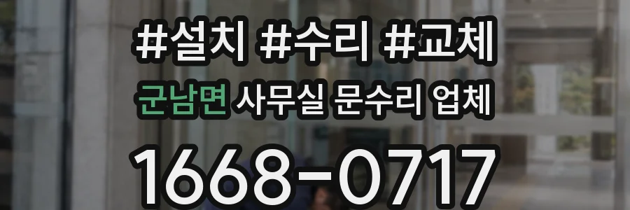 군남면 사무실 문수리 업체