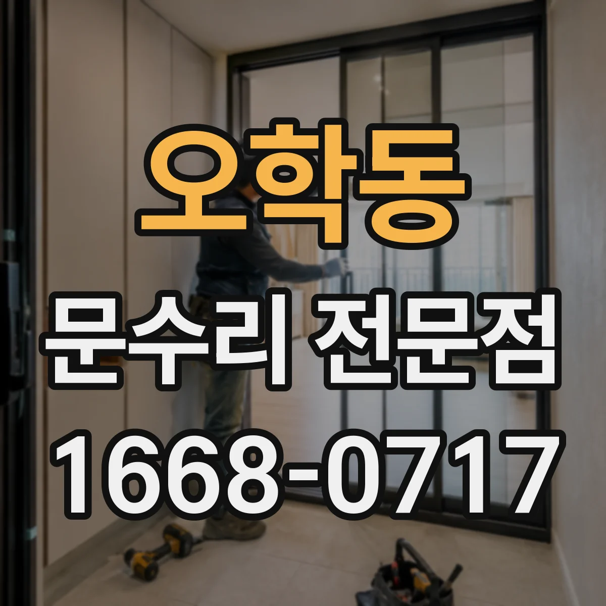 오학동 문수리 전문점