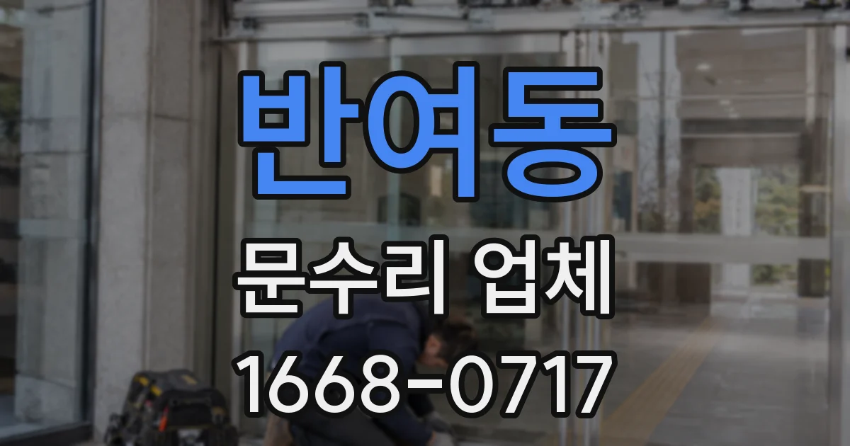 반여동 문수리 업체