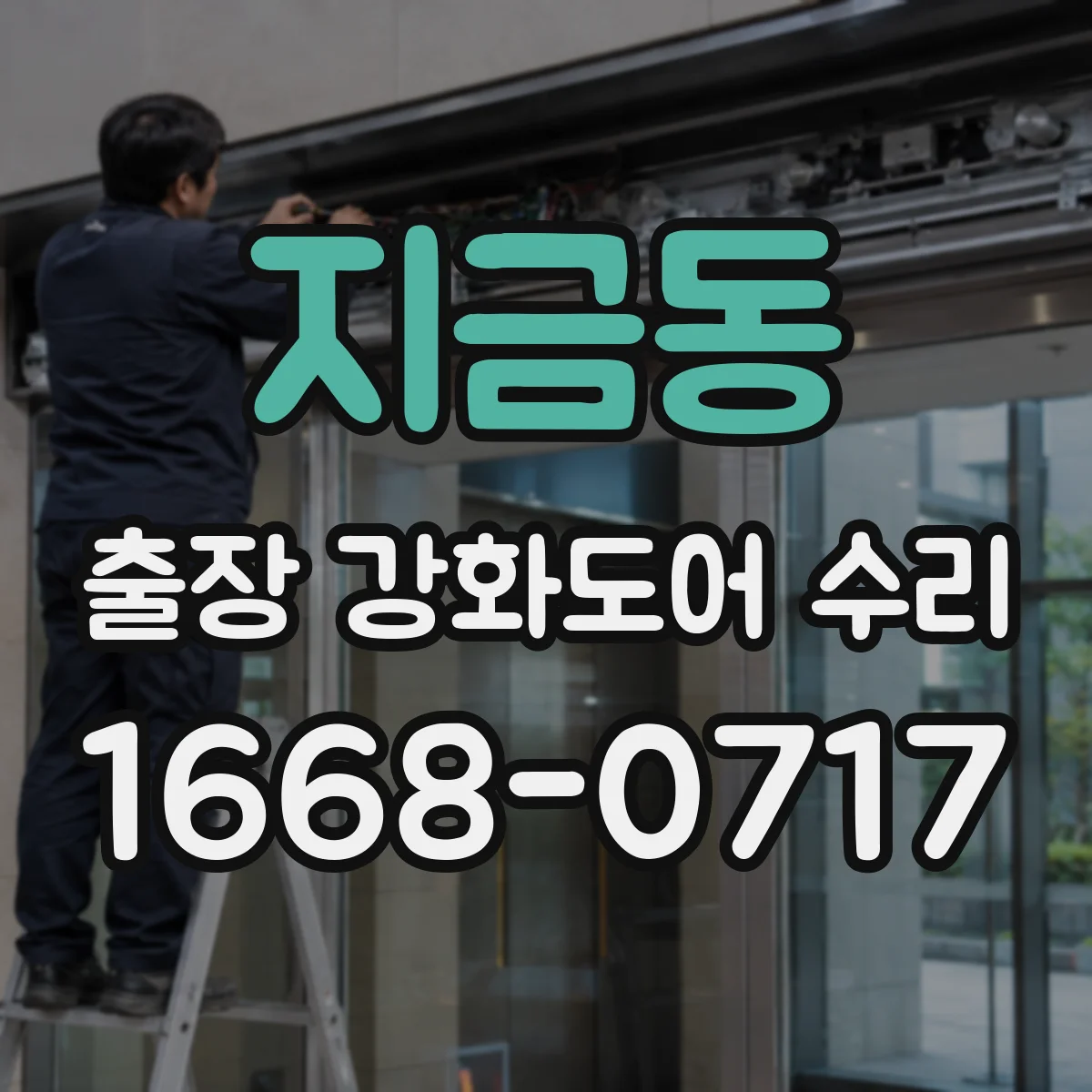 지금동 출장 강화도어 수리