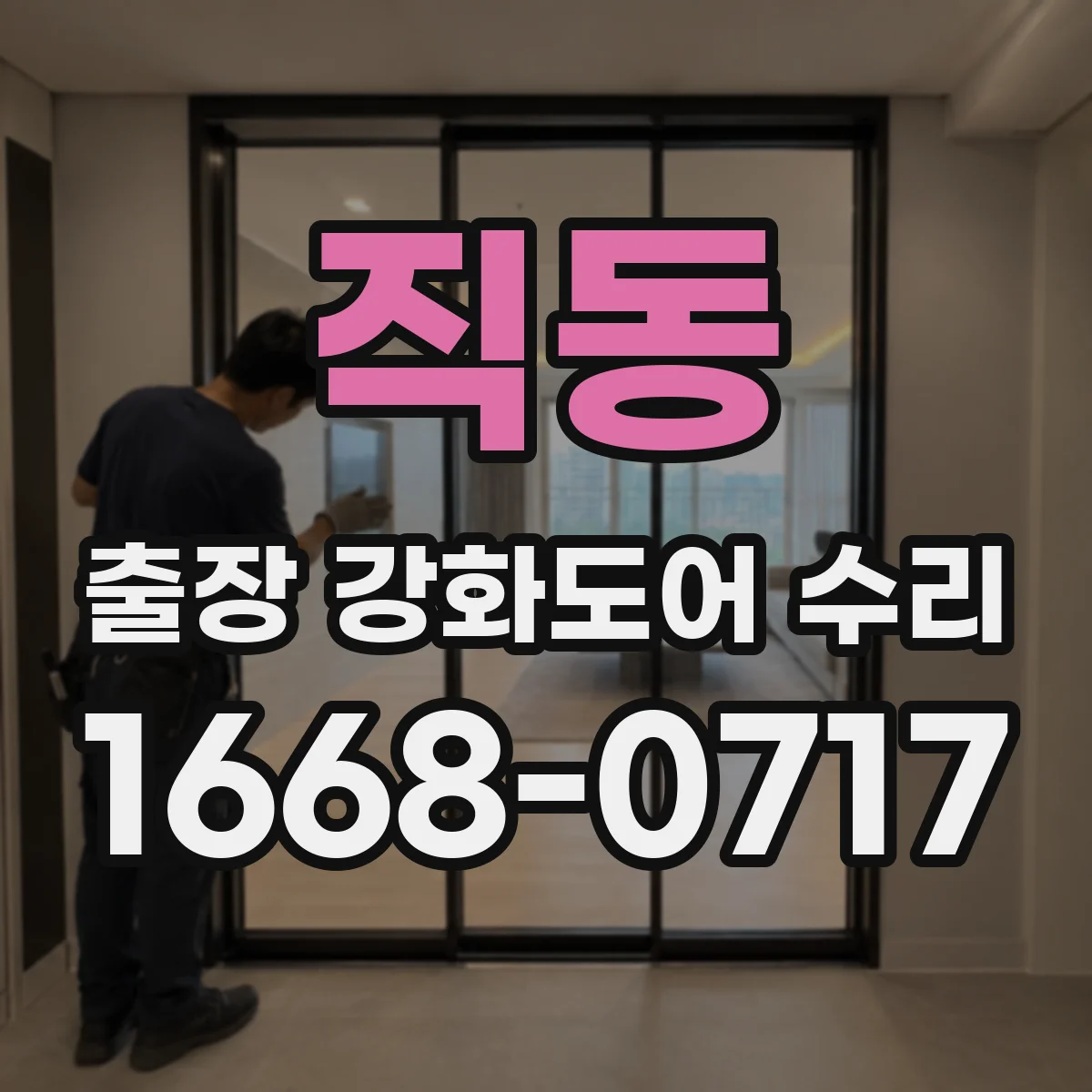 직동 출장 강화도어 수리 도어 각도 틀어짐 교정하는 경첩 조절법