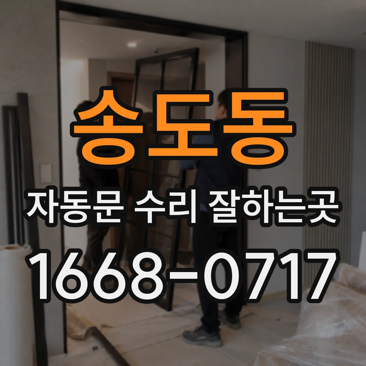송도동 자동문 수리 잘하는곳