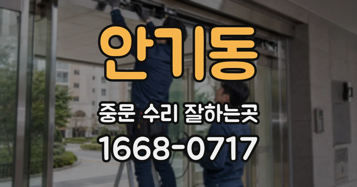 안기동 중문 수리 잘하는곳