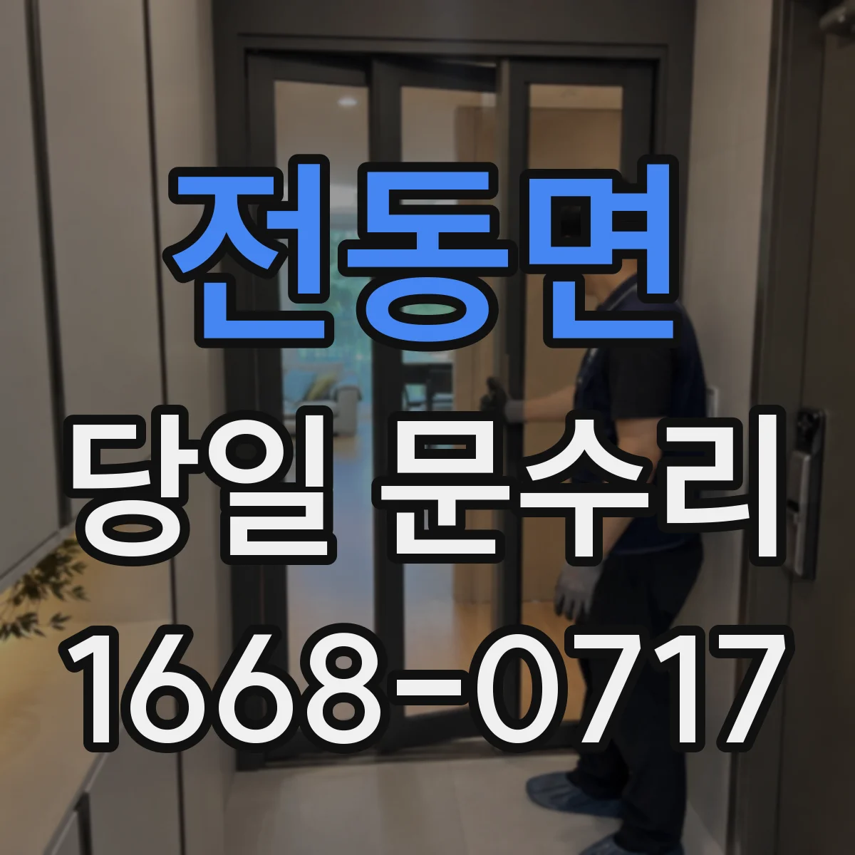 전동면 당일 문수리