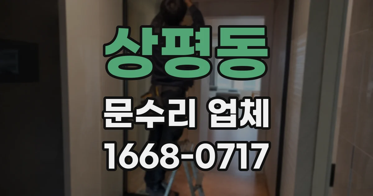 상평동 문수리 업체