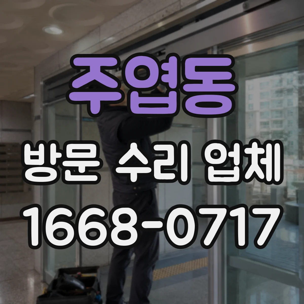 주엽동 방문 수리 업체